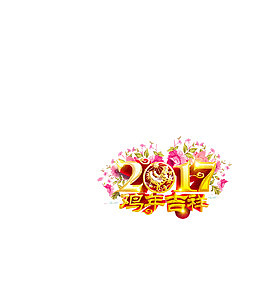 2017鸡年吉祥