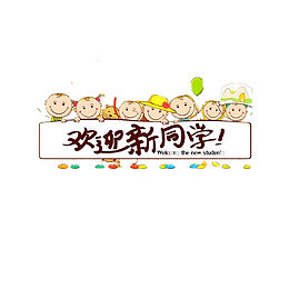 卡通小孩欢迎新同学
