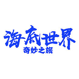 海底世界
