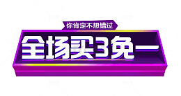 商场卖场买三免一买三送一活动免
