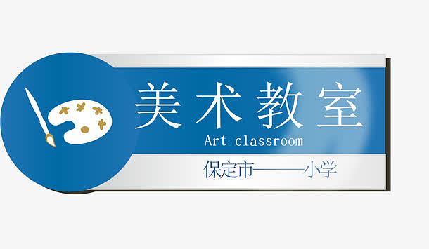 办公室门牌蓝色美术室矢量设计