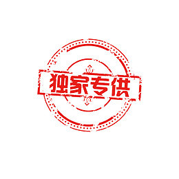 独家专供电商贴纸