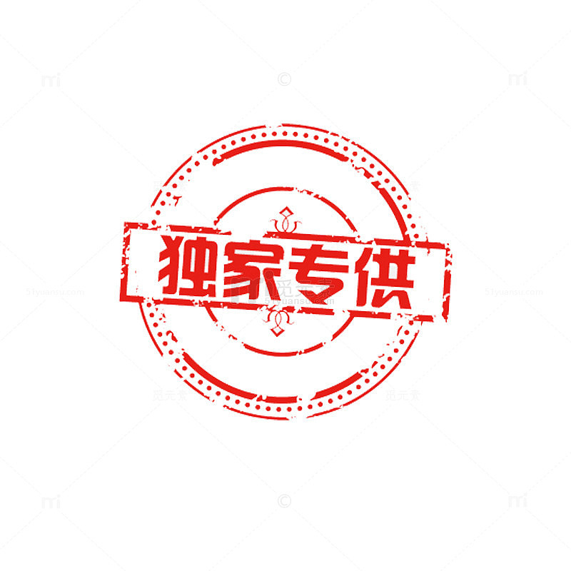 独家专供电商贴纸