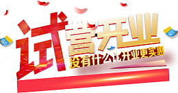 年终店铺试营开业没有什么比开业