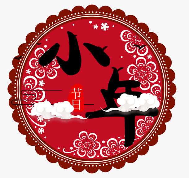 免抠小年艺术字文案