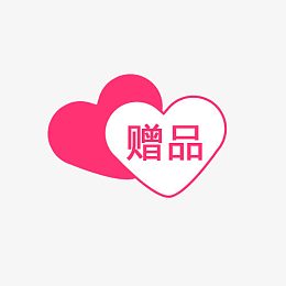 赠品卡标