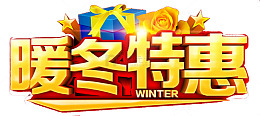 暖冬特惠海报标题字