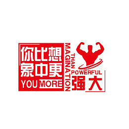 你比想象中更强大