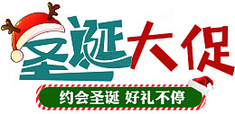 2018圣诞大促海报标题字