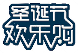 圣诞节欢乐购