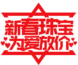 新春珠宝情人节促销海报设计