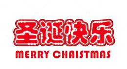 圣诞快乐海报标题字