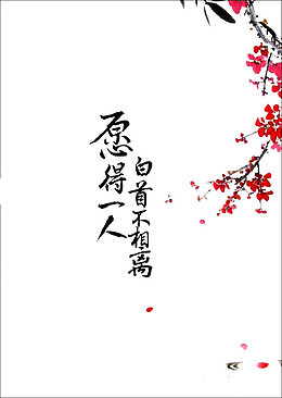 愿得一人心