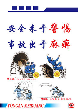 煤矿安全宣传漫画