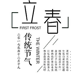 立春节气春天二十四节气之立春