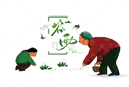 二十四节气之谷雨主题海报插画