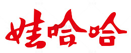 娃哈哈矢量LOGO