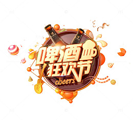 三维立体啤酒狂欢节