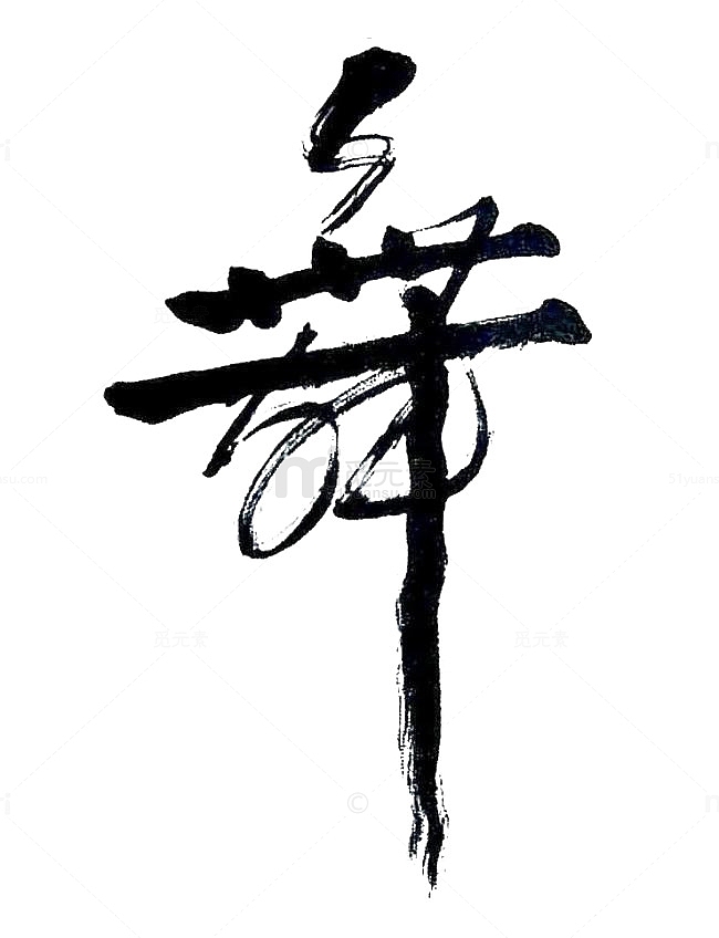 舞字中国书法艺术字