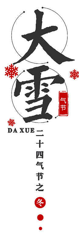 大雪中国风海报