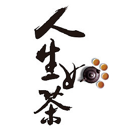 中国书法黑色人生如茶文字