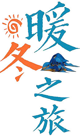 中国风暖冬温情海报设计
