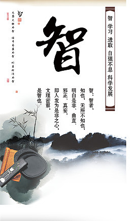 智