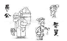 愚公  手绘  线描稿