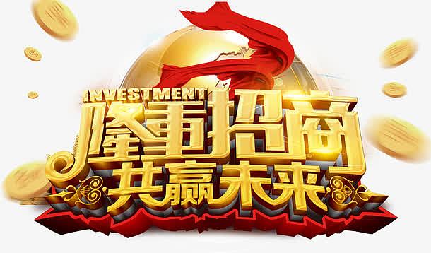 隆重招商背景素材_隆重招商背景图片元素-觅元素