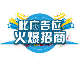 蓝色背景此广告位火爆招商蓝色艺