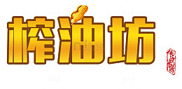 榨油作坊