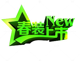 春装上市