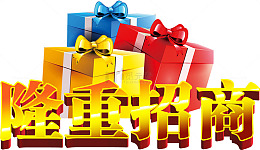 七彩礼盒金色立体字隆重招商
