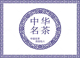 中国茶叶包装盒花纹