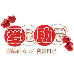 爱心助学