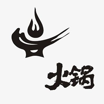 火锅标志