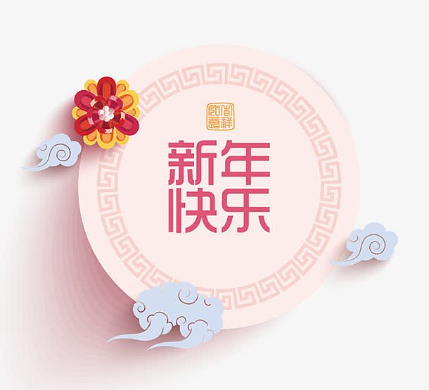 粉红色新年快乐春节中国传统剪纸