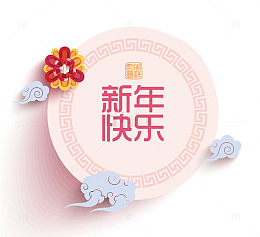 粉红色新年快乐春节中国传统剪纸