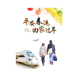 彩色平安春节回家过年字体设计