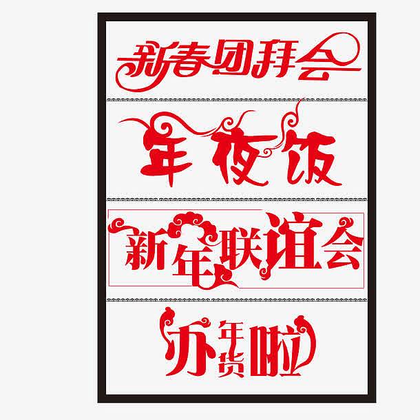 红色新年春节字体矢量素材