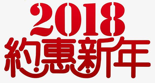 2018约惠新年促销海报设计