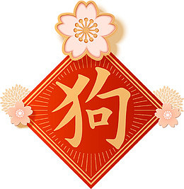 红色狗字矢量时尚狗年春节中国传