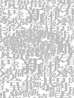 灰色恭贺新年字体背景免抠