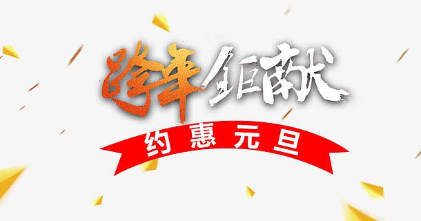 春节艺术字促销文案