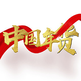 中国风喜庆中国年货