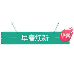 绿色简约电商早春换新艺术标签