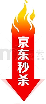 京东秒杀火焰箭头