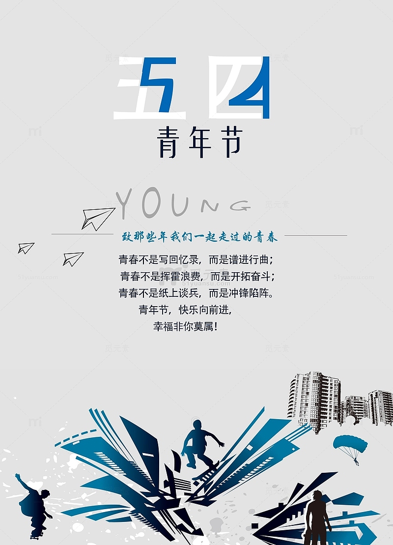 五四青年节——致青春