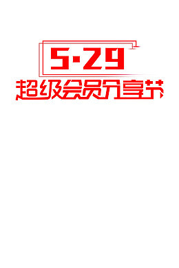 超级会员分享节字体