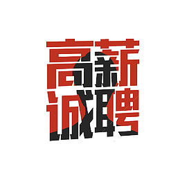 高薪诚聘吸人眼球